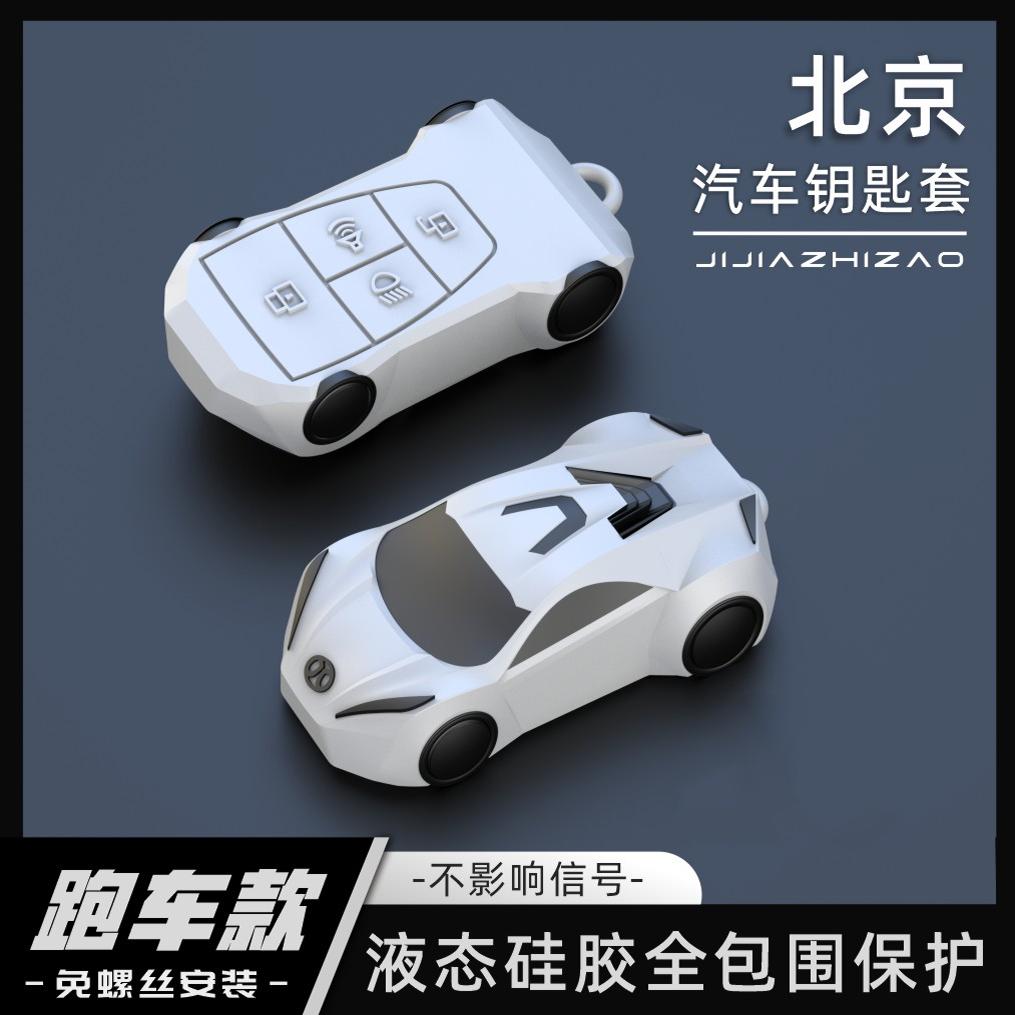 【跑车款】北京硅胶全包围钥匙套