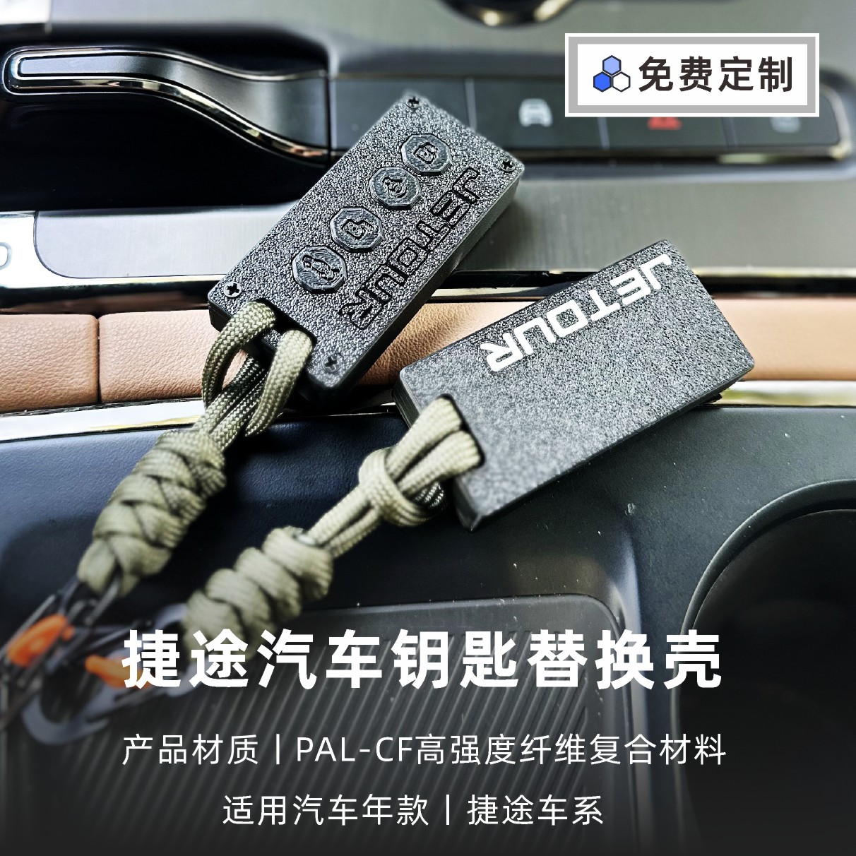 捷途3D打印轻量化汽车钥匙壳