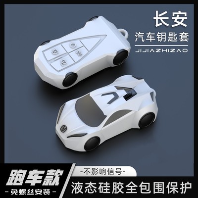 【跑车款】长安硅胶全包围钥匙套