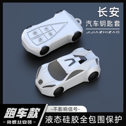 【跑车款】长安硅胶全包围钥匙套