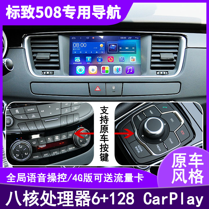 适用于标致508/308/408/3008/中控改装大屏导航一体机无线carplay