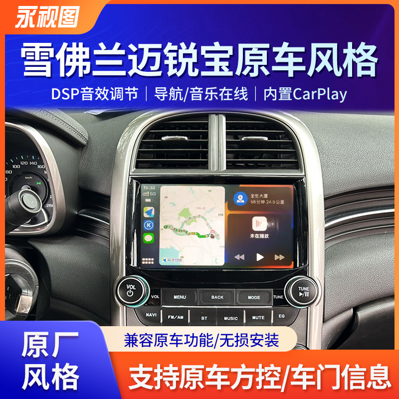 适用于雪佛兰迈锐宝/探界者改装中控导航一体机安卓无线carplay