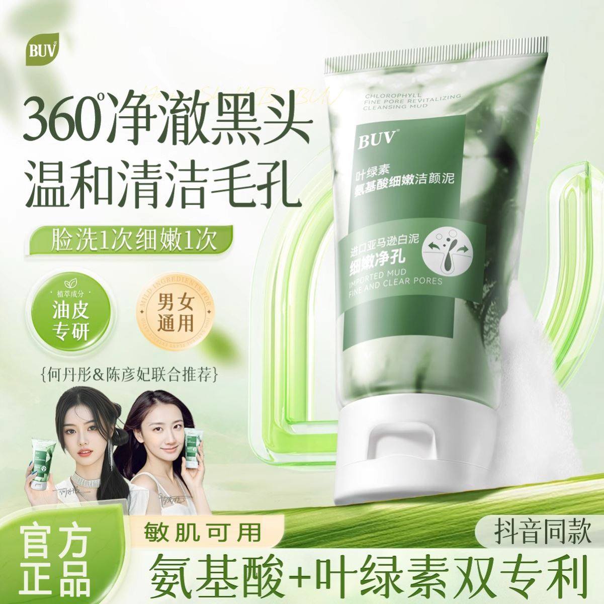 【爆款热卖】BUV叶绿素氨基酸细嫩洁面乳去黑头控油