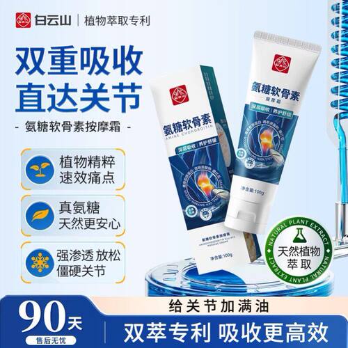 【新品黑科技】白云山氨糖软骨素关节膏膝盖涂抹外用修护