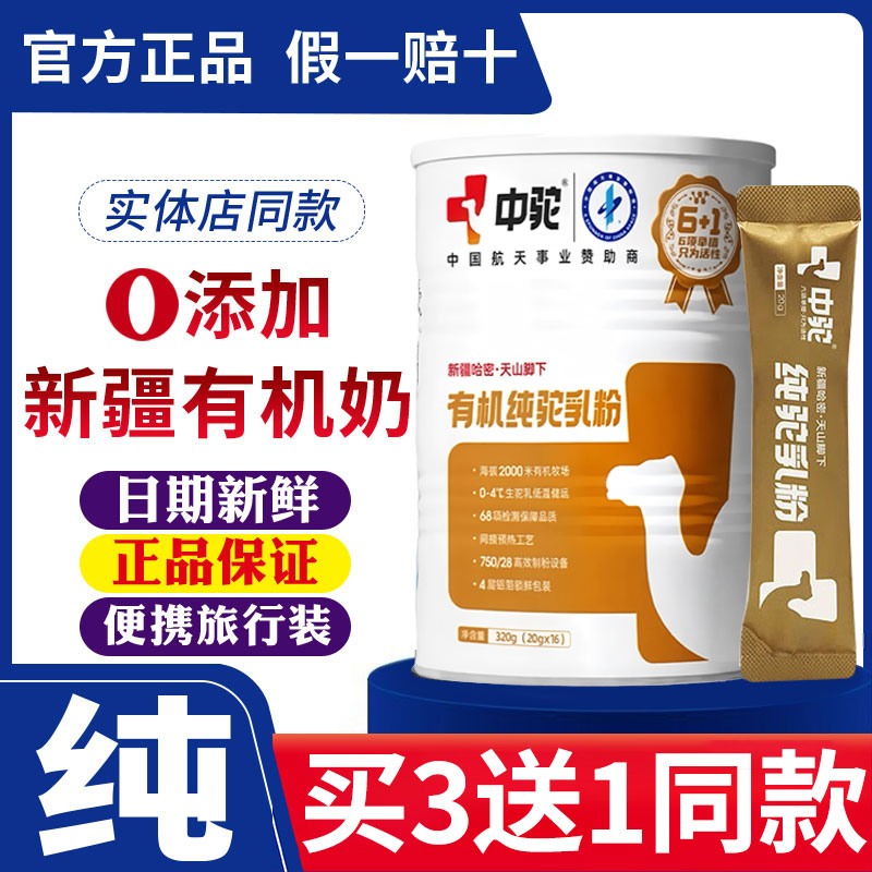 中驼纯骆驼奶粉正宗新疆有机纯驼奶无蔗糖高钙营养中老年官方正品