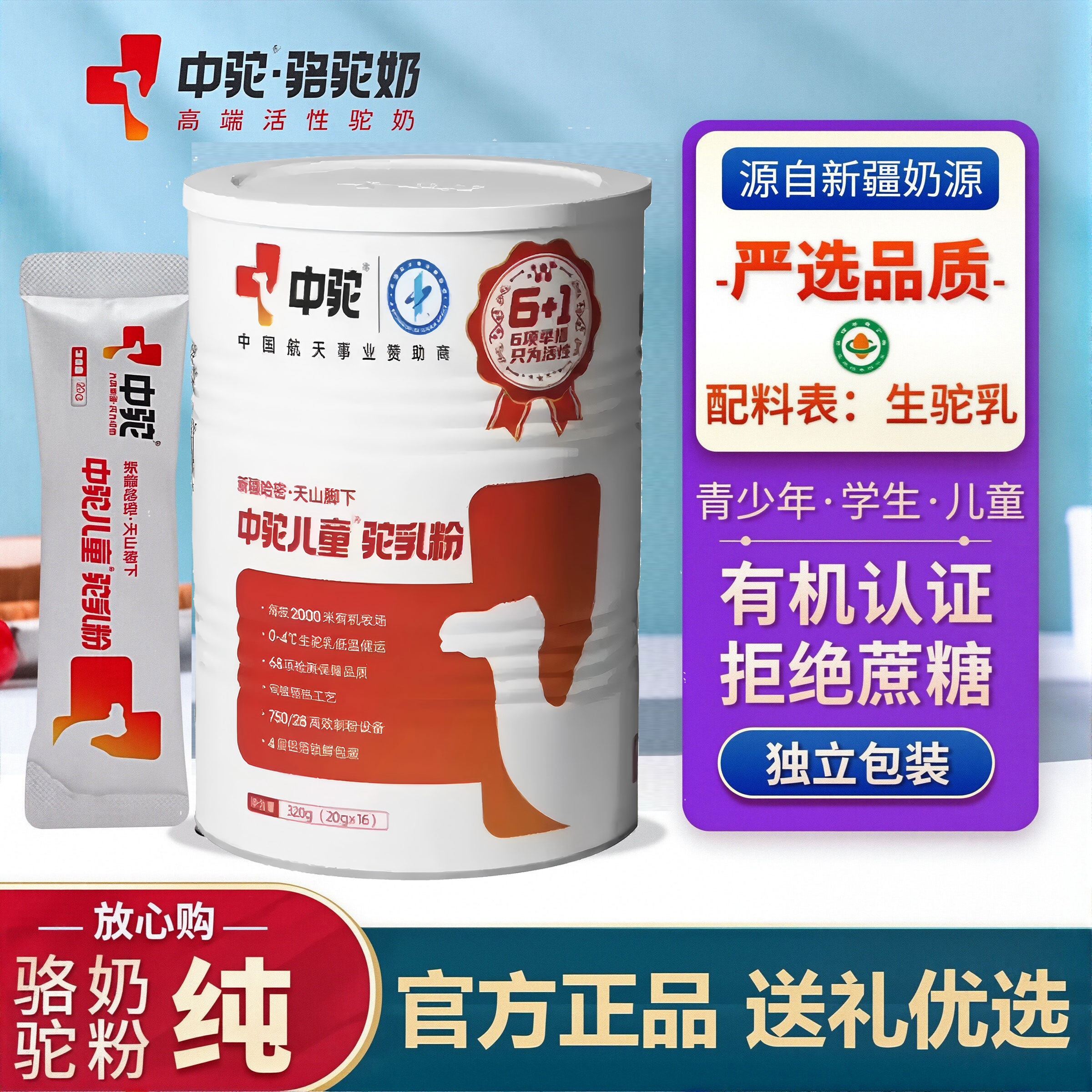 中驼新疆儿童纯骆驼奶粉有机纯驼奶无蔗糖高钙高蛋白青少年学生