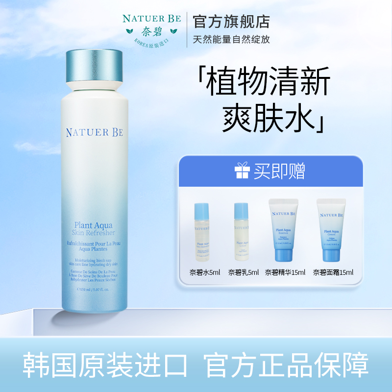 Natuer Be/奈碧韩国植物爽肤水150ml补水保湿化妆水柔肤水旗舰店