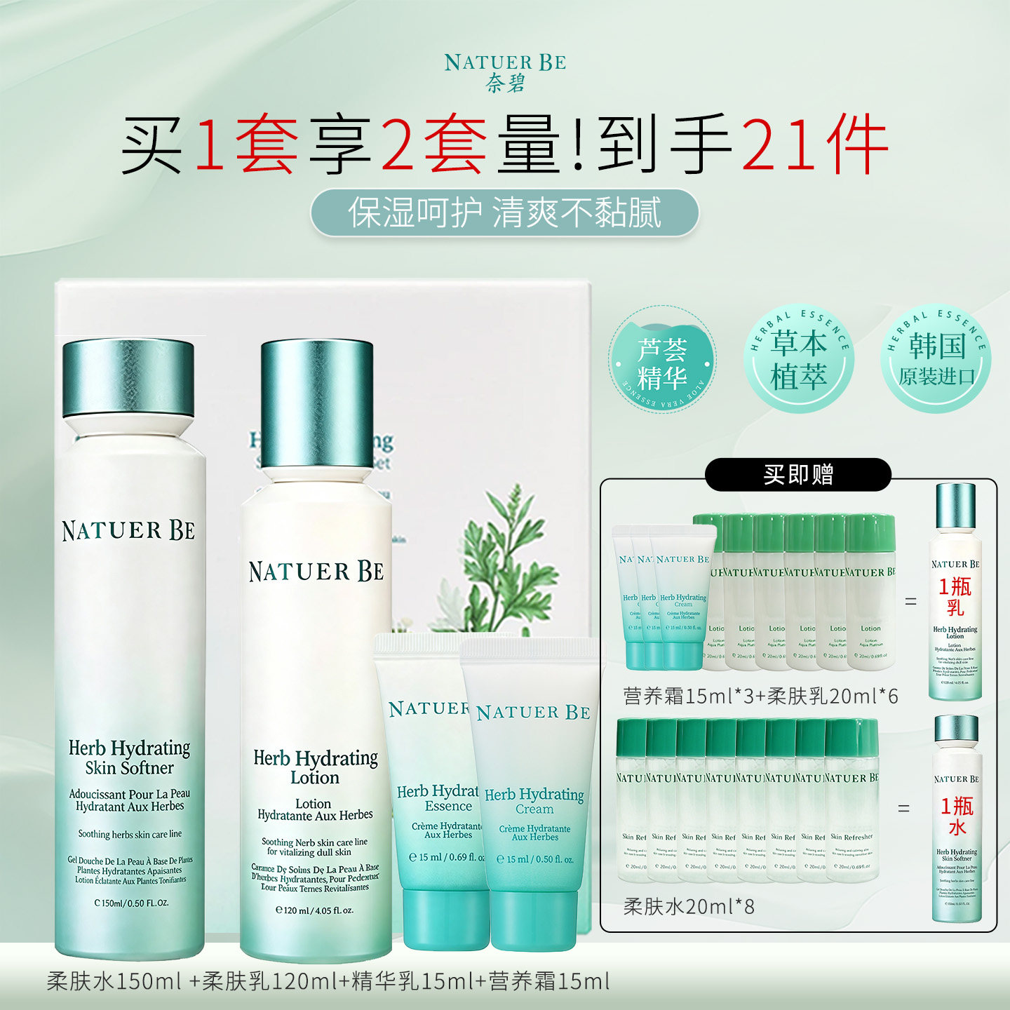 Natuer Be奈碧草本保湿柔肤水乳礼盒套装保湿补水韩国进口