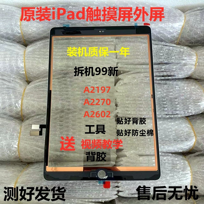 适用平板拆机2019iPad7/8/9触摸屏a 2602/a2197/a2270/10.2寸屏幕