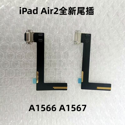 适用iPad Air2全新尾插充电口A1566 A1567尾插充电口
