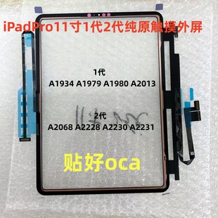 适用iPadPro11寸1代2代触摸A1934  A1980 A2013 A2068 A2228 屏幕