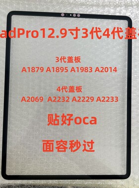 适用iPadPro12.9寸3代4代盖板A1879 A1895 A2069 A2232 A1893盖板