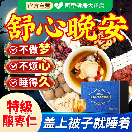 【养生睡】酸枣仁百合茯苓茶睡眠