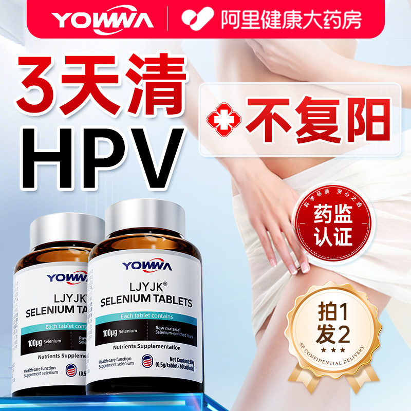 硒片hpv补硒元素增强免疫力女性提高抵抗硒酵母片正品官方旗舰店