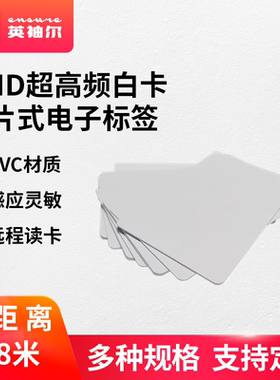 RFID超高频白卡6C无源远距离感应车辆人员门禁卡片式射频电子标签