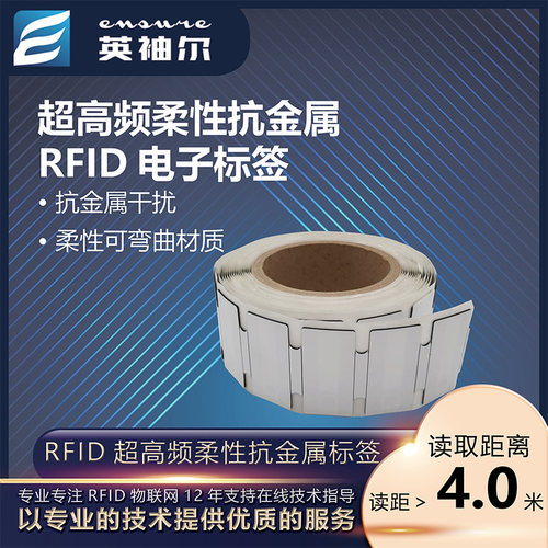 英袖尔rfid柔性抗金属电子标签6c