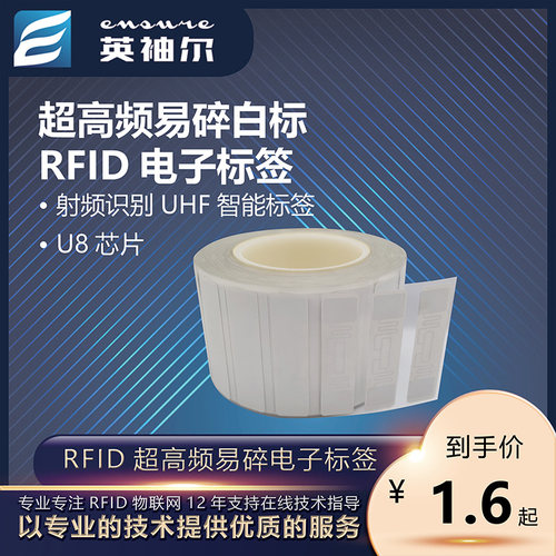 RFID无源防拆易碎不干胶电子标签
