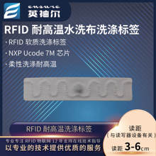 RFID超高频柔性洗涤电子标签UHF耐高温工业水洗涤衣服服装6C无源1