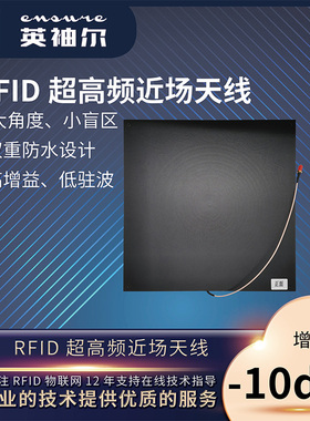 RFID近场天线负10dBi超高频UHF超薄平板915M无人超市收银RFID天线