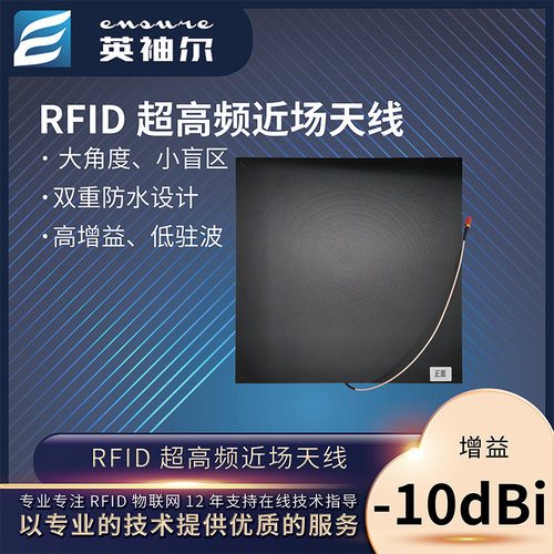 超高频近场天线英袖尔rfid-10dBi