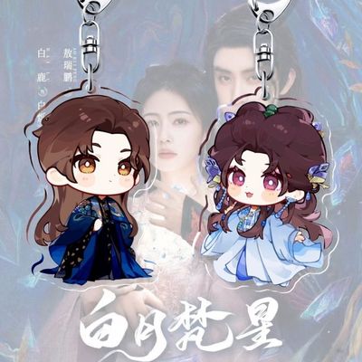 白月梵星白鹿敖瑞鹏白烁梵樾新剧周边亚克力钥匙扣书包挂件礼物