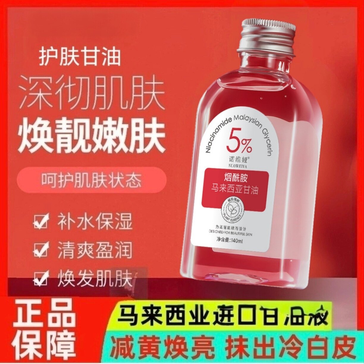 甘油烟酰胺马来西亚甘油液补水滋润护肤脸部干燥妆前打底官方正品