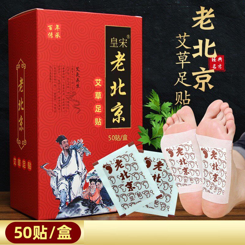 老北京足贴50贴/盒 皇宋生姜艾草艾叶贴湿寒气竹醋花香官方店正品