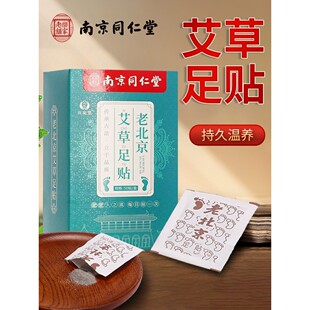 南京同仁堂老北京足贴艾草艾叶艾灸贴官方旗店正品男女士脚底贴