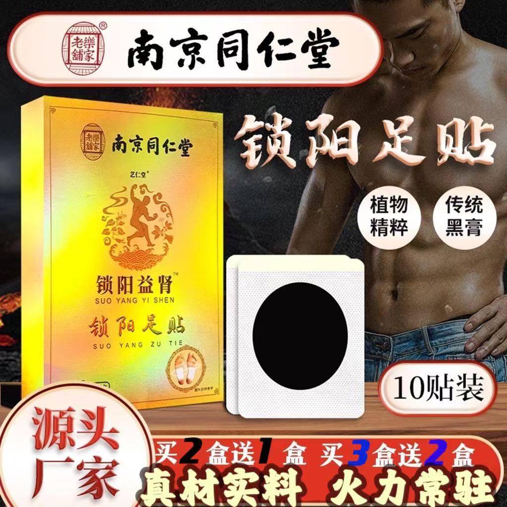 南京同仁堂锁阳益肾足贴锁阳脚贴足贴男士专用脚贴锁阳足贴正品
