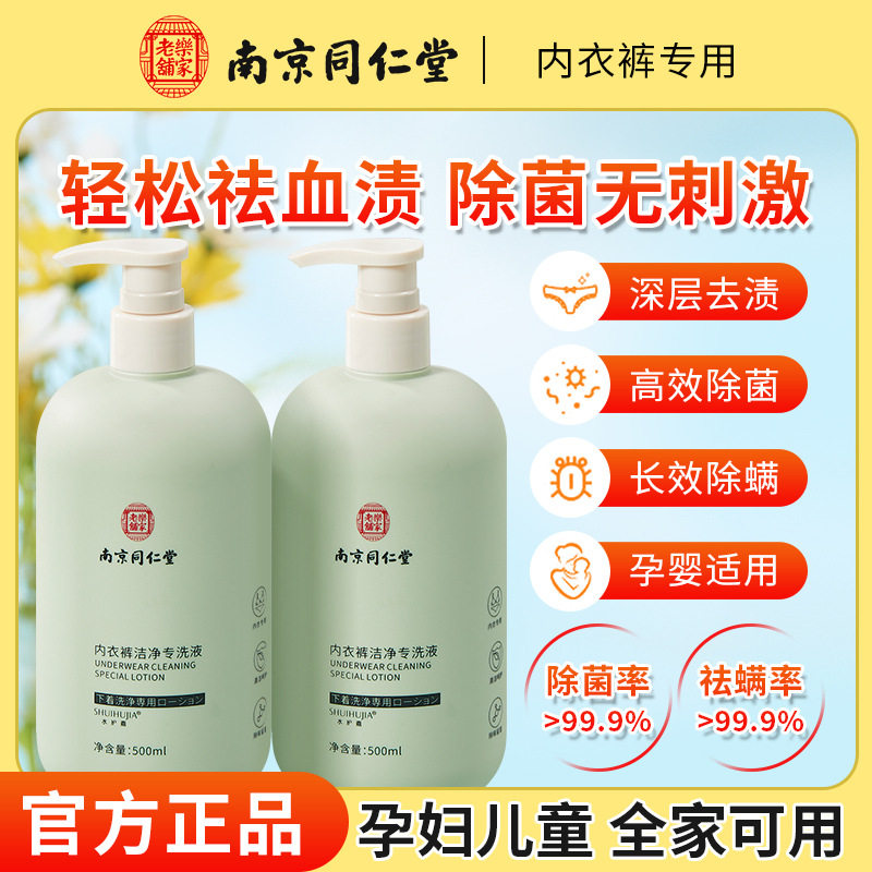 南京同仁堂内衣裤专用清洗液抗抑菌杀菌除螨男女士手洗内裤洗衣液