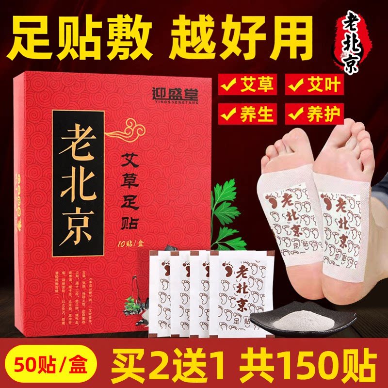 老北京足贴艾草艾灸湿气重艾叶足底男女祛寒睡眠正品脚底贴