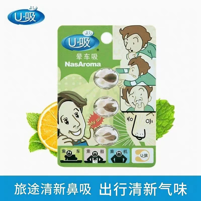 U吸晕车吸移动芳香精油鼻吸晕车晕船晕机U型鼻夹1板3粒便捷装