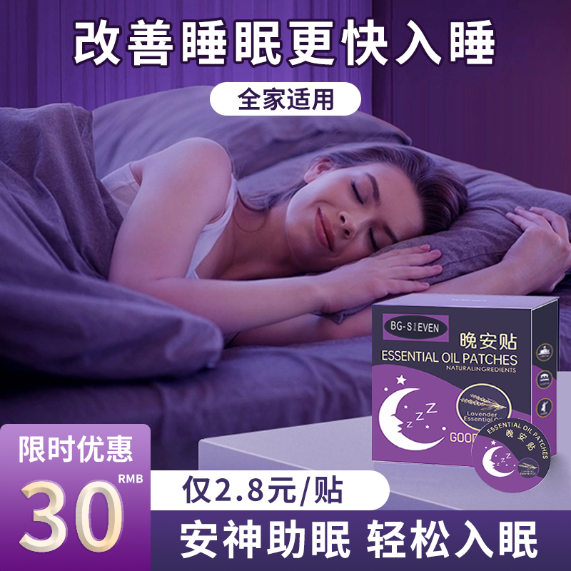 晚安睡眠贴严重失眠快速入眠入睡觉新西兰进口安神精油儿童成人