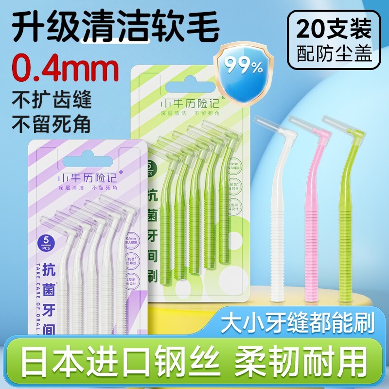 L型牙缝刷牙间隙刷齿间刷成人智齿牙刷正畸专用0.4官方旗店正品