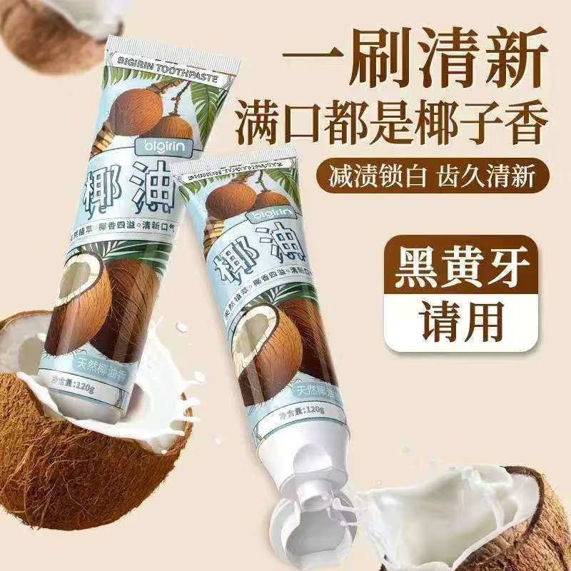 【满满椰子香】椰子油牙膏清新口气口腔异味清洁白牙齿成人初高中