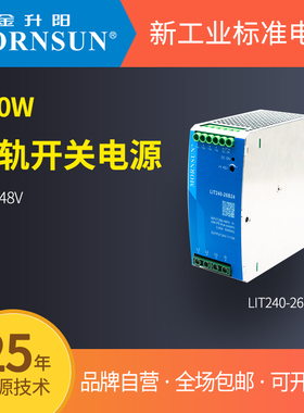 金升阳/MORNSUN LIT240-26B24/48高品质机壳开关电源保证原装正品