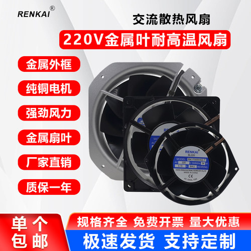 renkai耐高温金属扇叶散热风扇