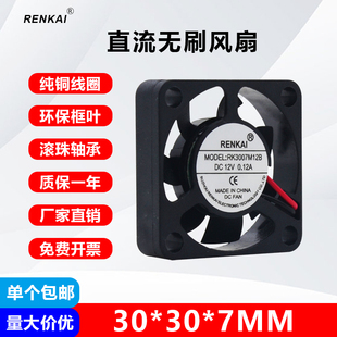 RENKAI 静音风扇微型直流无刷RK3007M12B 12V散热风扇3CM3007薄款