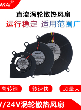 5015/7530/9733直流DC12/24V大风力高风压涡轮散热风扇离心鼓风机