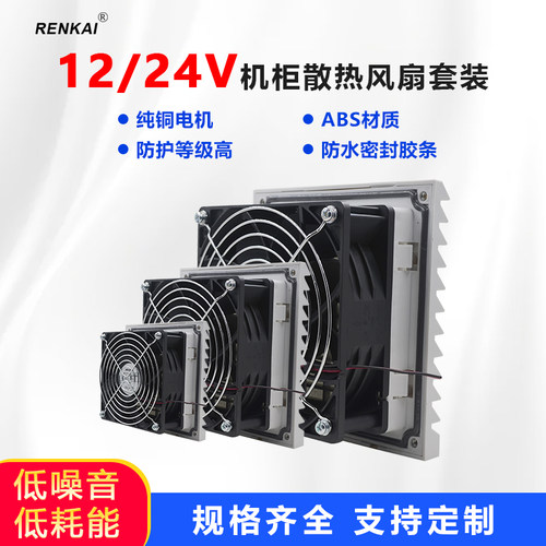 散热风扇套装renkai机柜散热风扇