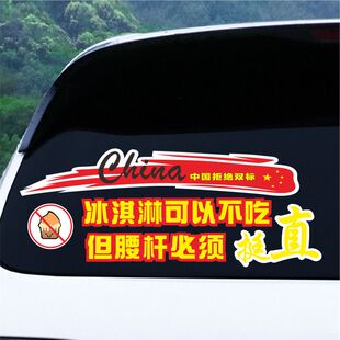 冰淇淋可以不吃但腰杆必须挺直抖音同款爱国车贴车门创意文字贴纸