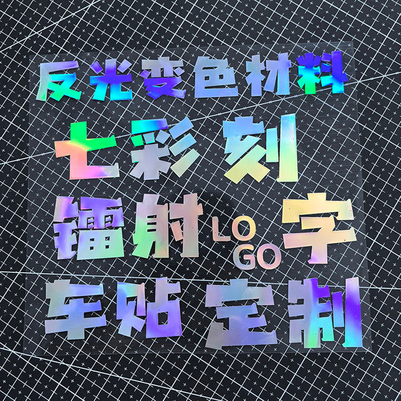 驰安适车贴七彩镭射定制车友会车身广告定做车标个性设计镂空贴