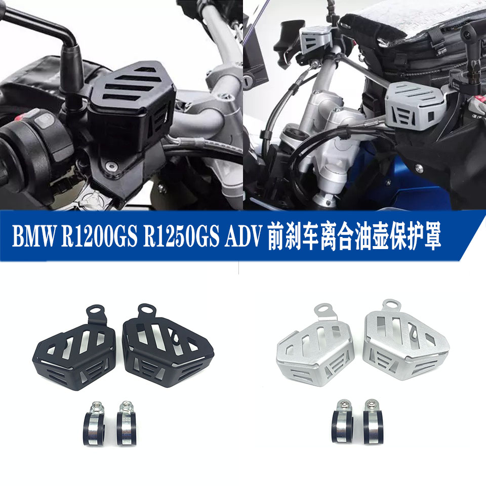 适用宝马R1200GS R1250GS ADV拿铁改装前刹车离合油杯保护罩