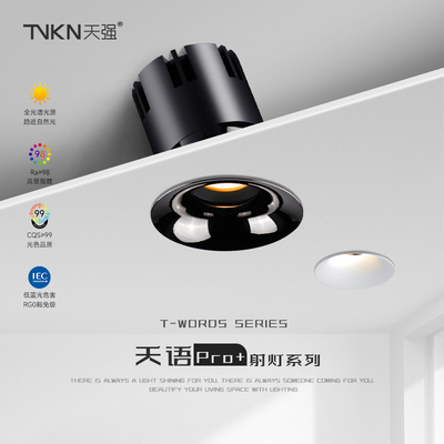 天语Pro+射灯嵌入式led防眩弧面小山丘全光谱智能调光客厅极柔