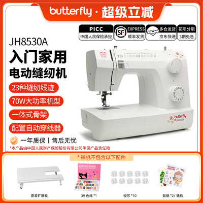 蝴蝶牌JH8330/8530家用入门台式小型多功能缝纫机摆梭新品