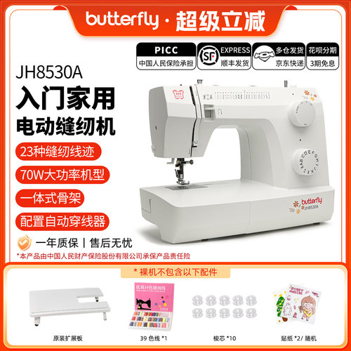 蝴蝶牌JH8330/8530家用入门台式小型多功能缝纫机摆梭新品