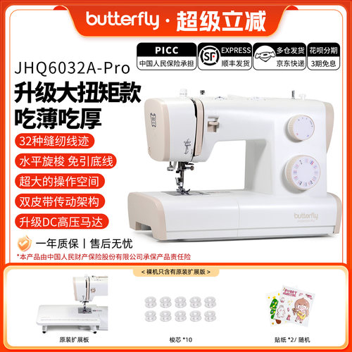 蝴蝶牌6032PRO家用缝纫机