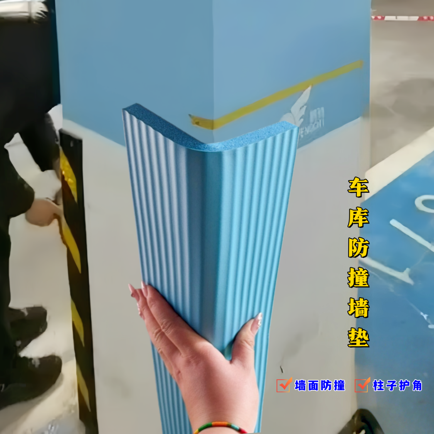 车库柱子防撞护角条墙面软包墙垫地下停车场车位防撞条墙角包边条