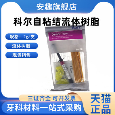 牙科材料科尔流动树脂