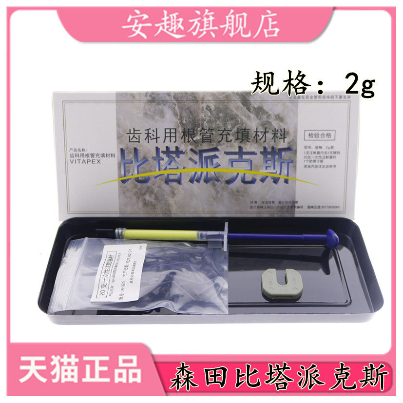 牙科材料齿科派克斯日本森田比塔派克斯vitapex 齿科根管充填比达